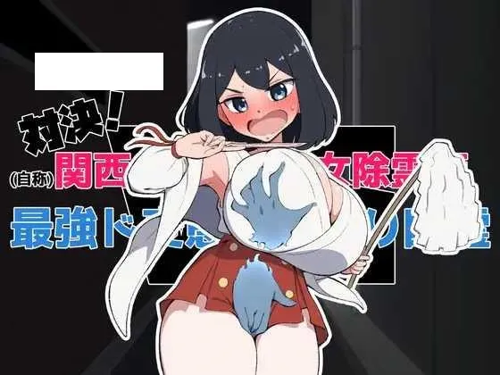 [SLG/PC/AI汉化] 対決！(自称)関西イチの美少女除霊師VS最強ド変態おさわり幽霊 RenpyThief汉化版 [100M/百度微云]-游戏网