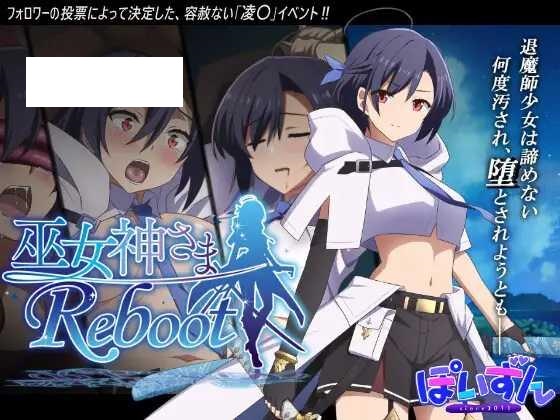 [SLG/PC/AI汉化] 巫女神大人-REBOOT- 巫女神さま-REBOOT- [800M/微云OD]-游戏网
