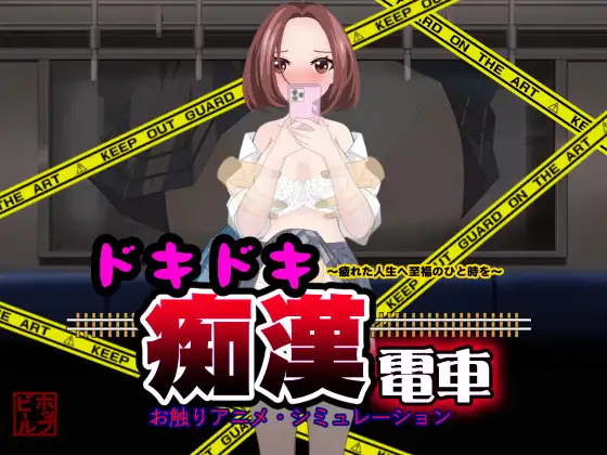 [SLG/PC/AI汉化] 心动痴汉电车 ドキドキ痴○電車 ドキドキ痴漢電車 Ver1.1 [579M/微云OD]-游戏网