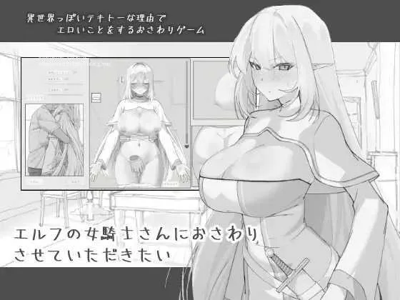[SLG/PC/AI汉化] 想摸一摸精灵女骑士 エルフの女騎士さんにおさわりさせていただきたい RenpyThief汉化版 [174M/百度微云]-游戏网