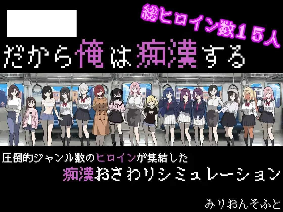 [SLG/PC/AI汉化] 所以我要当痴汉 だから俺は痴汉する だから俺は痴漢する AI汉化+修图 V1.41 Ver25.05.14 [500M/百度微-游戏网