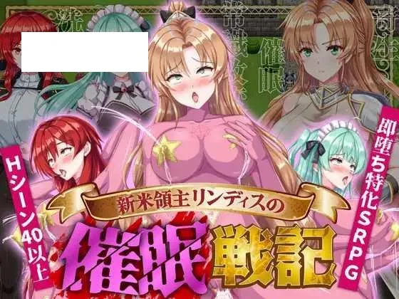 [SLG/PC/AI汉化] 新米領主リンディスの催○戦記 新米領主リンディスの催眠戦記 [268M/百度微云]-游戏网
