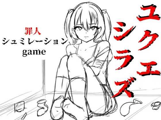 [SLG/PC/AI汉化] 无依无靠 ユクエシラズ v1.1 [855M/微云OD]-游戏网