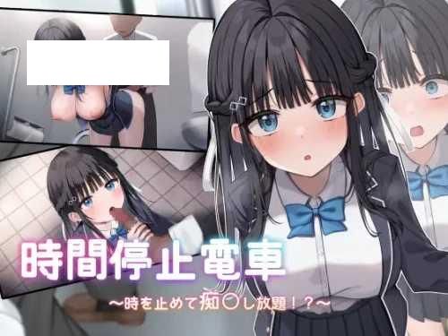 [SLG/PC/AI汉化] 时间停止电车～停下时间尽情痴汉⁉～ Ver1.1 時間停止電車～時を止めて痴漢し放題⁉～ [340M/百度微云]-游戏网