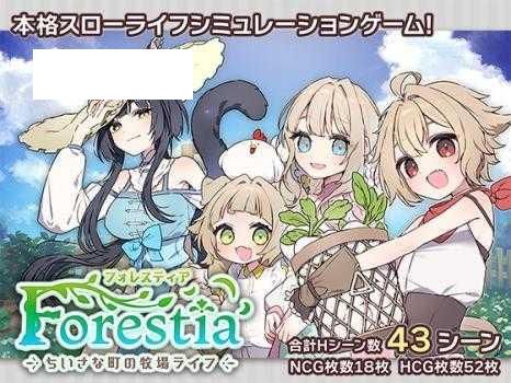 [SLG/PC/AI汉化] 森林物语～小小城镇的牧场生活～ フォレスティア～ちいさな町の牧場ライフ～ v1.04 [530M/百度微云]-游戏网