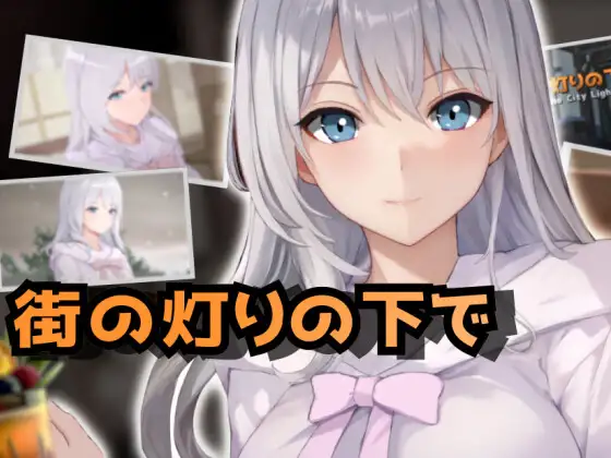 [SLG/PC/AI汉化] 欲望与谈判的模拟：在街灯之下 欲望と交渉のシミュレーション街の灯りの下で Ver1.10 [300M/微云OD]-游戏网