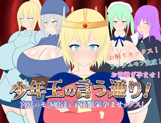 [SLG/PC/AI汉化] 正如年幼国王所言！与宫廷雇员孕育后代，创造繁荣的性行为！ 少年王の言う通り!～宮廷のモブ娘達と子孫 [300M/百度]-游戏网