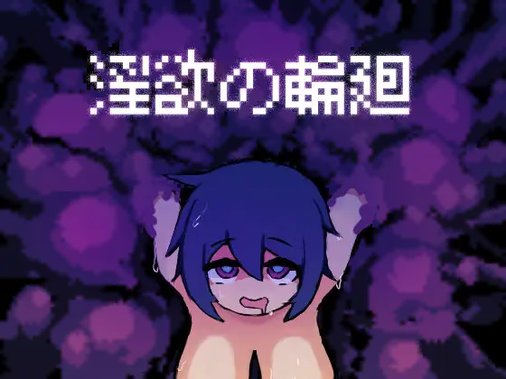 [SLG/PC/AI汉化] 淫欲的轮回 淫欲の輪廻 [100M/微云OD-游戏网