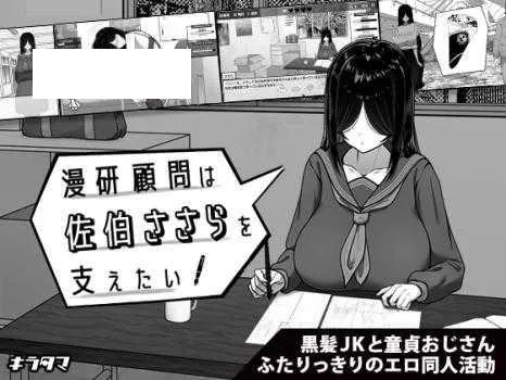 [SLG/PC/AI汉化] 漫研顾问想支持佐伯沙罗 漫研顧問は佐伯ささらを支えたい ver1.02 [300M/百度微云]-游戏网