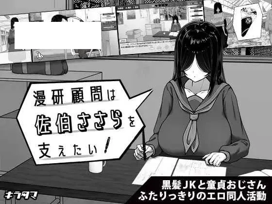 [SLG/PC/AI汉化] 漫研顾问想支持佐伯沙罗 漫研顧問は佐伯ささらを支えたい [300M/百度微云]-游戏网