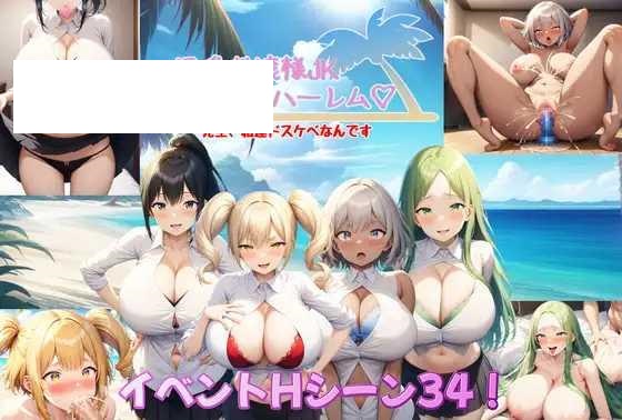 [SLG/PC/AI汉化] 爆乳大小姐JK无人岛后宫 爆乳お嬢様JK無人島ハーレム～先生、私達ドスケベなんです～ v1.04 Ver2024.06.26 [-游戏网