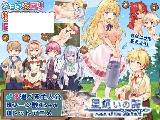 [SLG/PC/AI汉化] 牧星者之诗 星飼いの詩 [1G/百度微云]-游戏网