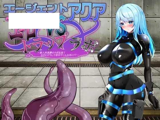 [SLG/PC/AI汉化] 特工水 VS 色诱陷阱实验室 エージェント・アクアVSエロトラップラボ ver.1.02 [160M/百度微云]-游戏网