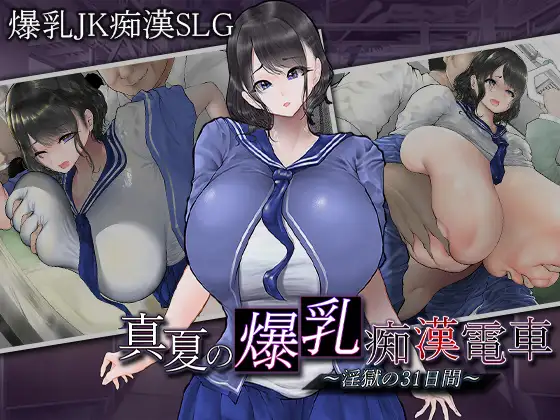 [SLG/PC/AI汉化] 真夏的爆乳痴汉电车 ～淫狱的31天～ 真夏の爆乳痴漢電車 ～淫獄の31日間～ [400M/微云OD]-游戏网