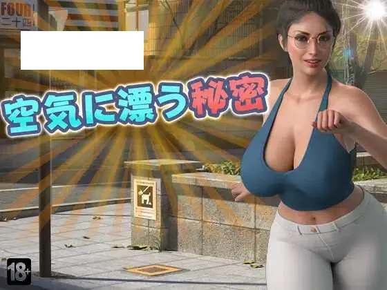 [SLG/PC/AI汉化] 空气中飘荡的秘密 空気に漂う秘密 Secrets in the Air [800M/百度微云]-游戏网