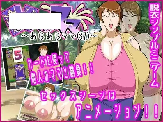 [SLG/PC/AI汉化] 翻开的妈妈～哎呀呀妈妈(37)～ めくるがママ～あらあらママ(37)～ [127M/百度微云]-游戏网