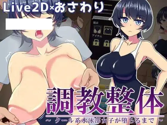 [SLG/PC/AI汉化] 調教整体〜クール系水泳部女子が堕ちるまで〜 Ver.2024.03.31 [100M/百度微云]-游戏网