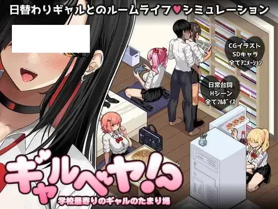 [SLG/PC/AI汉化] 辣妹房间！？离学校最近的辣妹聚集地 ギャルベヤ！?～学校最寄りのギャルのたまり場～ [430M/百度微云]-游戏网