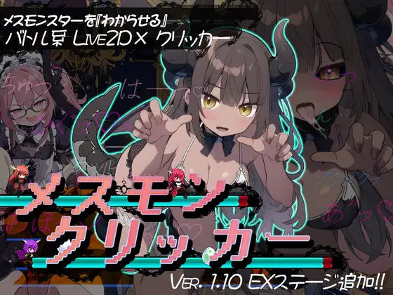 [SLG/PC/AI汉化] 雌性怪物点击器 メスモンクリッカー [300M/微云OD]-游戏网