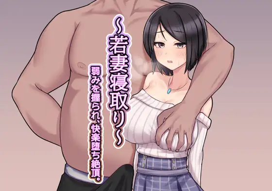 [SLG/PC/AI汉化] ～若妻寝取り～弱みを握られ、快楽堕ち絶頂。 [100M/微云OD]-游戏网