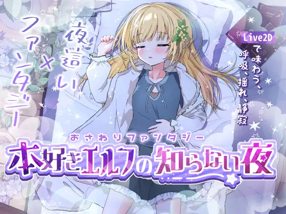 [SLG/PC] おさわりファンタジー 本好きエルフの知らない夜 [80M/微云OD]-游戏网