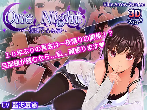 [SLG/PC] 一夜之间～仅此一夜的幼妻～ One Night～一夜限りの幼妻～ [200M/微云OD]-游戏网