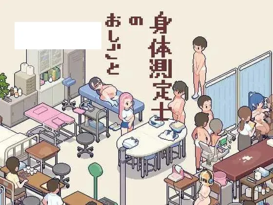 [SLG/PC] 体检师的工作 身体測定士のおしごと Ver1.01 [270M/百度微云]-游戏网