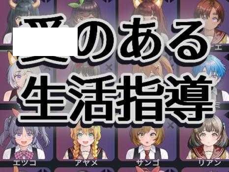 [SLG/PC] 充满爱意的生活指导 愛のある生活指導 ver1.2 [115M/微云OD]-游戏网