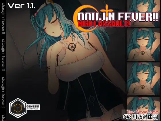 [SLG/PC] 同人热浪来袭!! 夜袭! Ver1.1 Doujin Fever!! Night Assault! [150M/微云OD]-游戏网