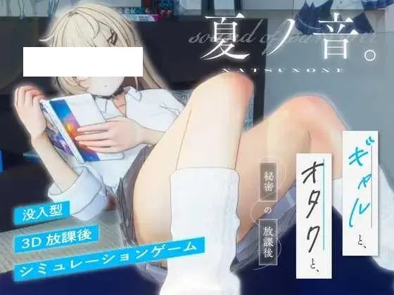 [SLG/PC] 夏之音。辣妹与宅男，秘密的放学后时光。 夏ノ音。ギャルと、オタクと、秘密の放課後。ver1.04 [1G/百度微云]-游戏网