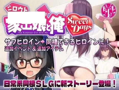[SLG/PC] 外行离家少女与我 甜蜜时光 シロウト家出娘と俺 Sweet Days ver1.01 +外行离家少女与我 [2G/百度微云]-游戏网