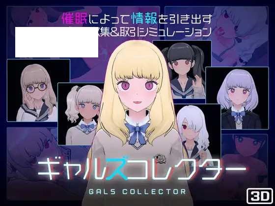 [SLG/PC] 女孩收藏家 ギャルズコレクター [435M/微云OD]-游戏网