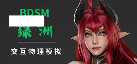 [SLG/PC/官中] BDSM 绿洲 官中步兵版 [1G/微云OD]-游戏网