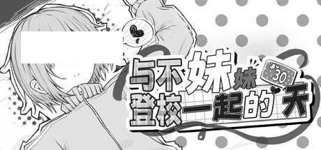 [SLG/PC/官中] 与不登校妹妹一起的30天 v1.0.0 官中步兵版 [50M/百度微云]-游戏网