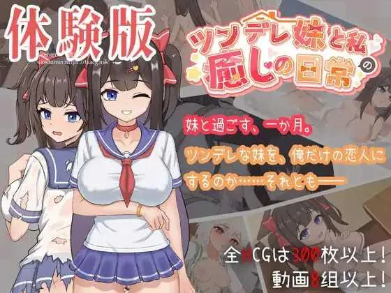 [SLG/PC/官中] 与傲娇妹妹的治愈日常 体验版 ツンデレ妹と私の癒しの日常 体験版 ver0.3.1 [1G/百度微云]-游戏网