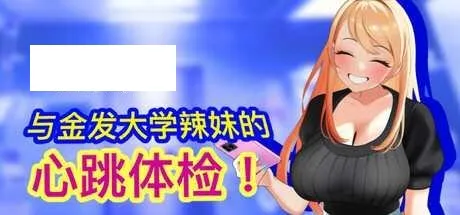 [SLG/PC/官中] 与金发大学辣妹的心跳体检！ 官方中文版 [100M/百度微云]-游戏网