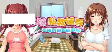 [SLG/PC/官中] 义妹私教辅导~哥哥我是家庭教师 v1.01 官中步兵版 [2G/百度微云]-游戏网