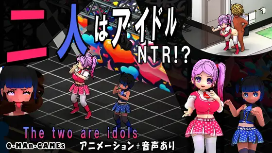 [SLG/PC/官中] 二人はアイドル~NTR!?~ 官方中文版 [550M/微云OD]-游戏网