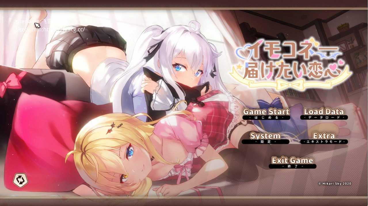 [SLG/PC/官中] 伊莫科涅—传递心意的爱恋 イモコネ—届けたい恋心 Ver1.07 [5G/微云OD]-游戏网