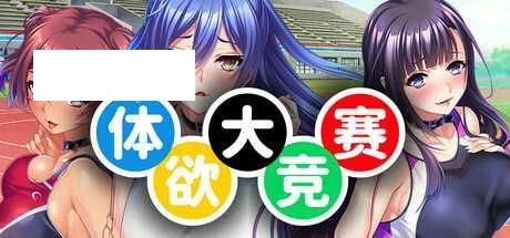 [SLG/PC/官中] 体欲大竞赛 v1.1.0 官方中文版 [1G/百度微云]-游戏网
