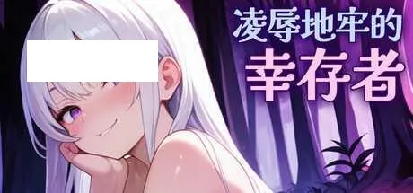 [SLG/PC/官中] 凌辱地牢的幸存者 v1.01 官中步兵版 [200M/百度微云]-游戏网