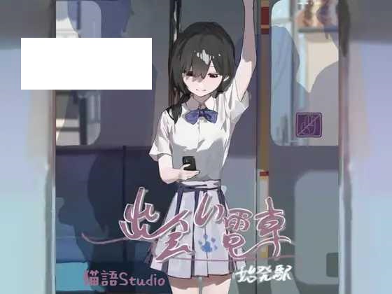 [SLG/PC/官中] 出会い電車:始発駅 Ver.1.0.1 [64M/微云OD]-游戏网