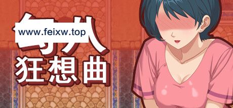 [SLG/PC/官中] 勾八狂想曲 V2.6.0 [200M/百度]-游戏网