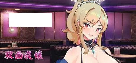 [SLG/PC/官中] 双面夜孃 官中步兵Demo版 [600M/百度微云]-游戏网
