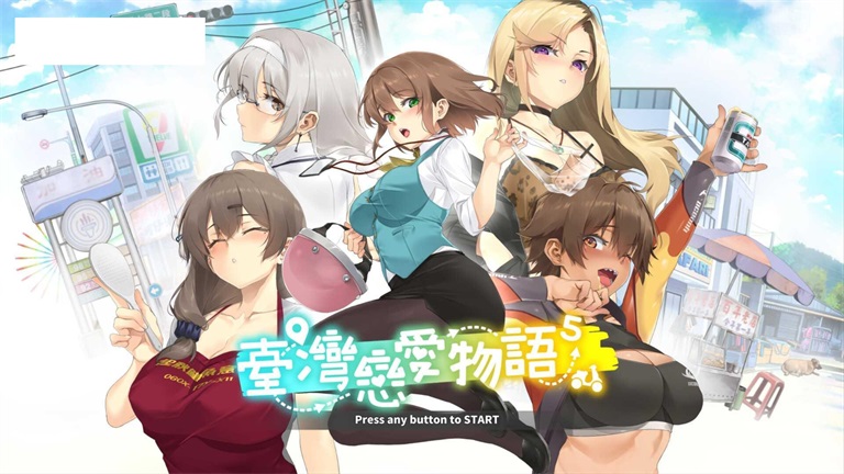 [SLG/PC/官中] 台湾恋爱物语⁵ Build.16817947 官中步兵版 [4G/微云OD]-游戏网