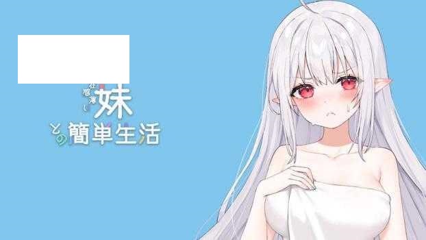 [SLG/PC/官中] 和存在感薄弱妹妹一起的简单生活 存在感薄い妹との簡単生活 体验版V0.6.0A+攻略 官方中文版 [1G/微云OD]-游戏网