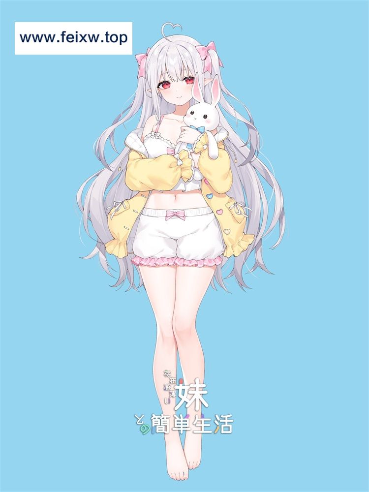 [SLG/PC/官中] 和存在感薄弱妹妹一起的简单生活 存在感薄い妹との簡単生活 ver0.18B 官方中文版 [1G/百度]-游戏网