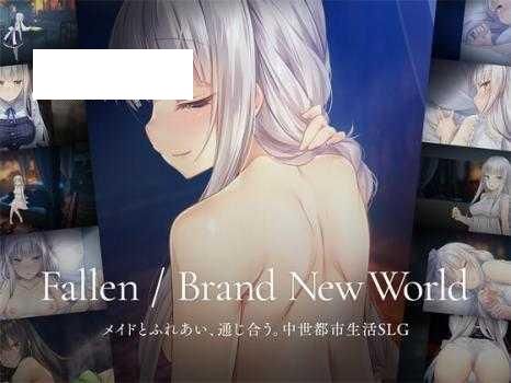 [SLG/PC/官中] 堕落 / 崭新世界 Fallen / Brand New World V1.0.2a 官方中文版 [900M/百度微云]-游戏网