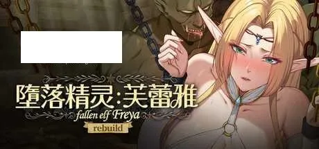 [SLG/PC/官中] 堕落精灵·芙蕾雅 官中步兵版 [500M/百度微云]-游戏网