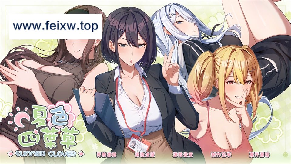 [SLG/PC/官中] 夏色四叶草 Ver1.06 官方中文版 + 满金币初始存档 +全CG存档 [4G/百度]-游戏网